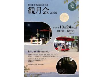 観月会