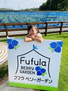 フフラ ベリーガーデン