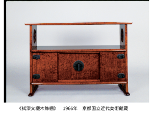 《拭漆文欟木飾棚》　1966年　京都国立近代美術館蔵