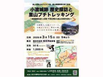 小渡城跡 歴史探訪と里山プチトレッキング