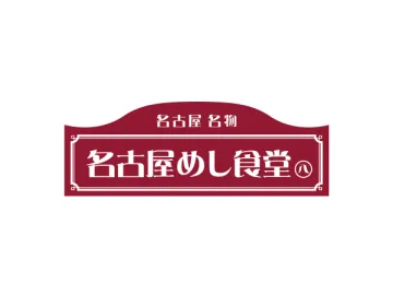 名古屋めし食堂丸八豊田