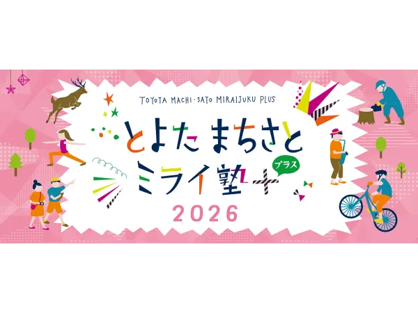 とよたまちさとミライ塾＋(プラス)