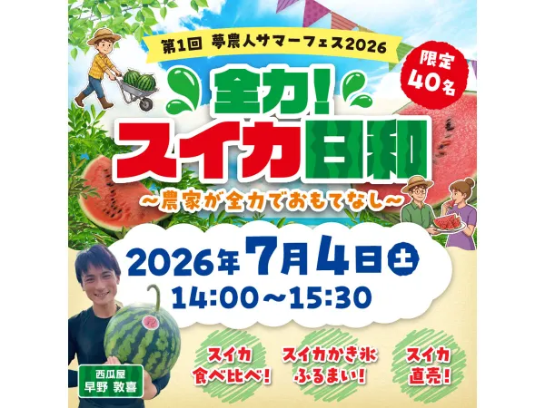 夢農人サマーフェス