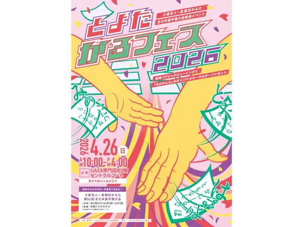 とよたかるふぇす2026