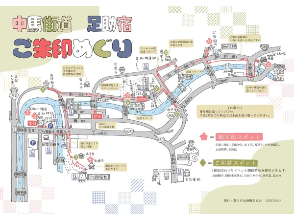 中馬街道 足助宿～ご朱印めぐり～