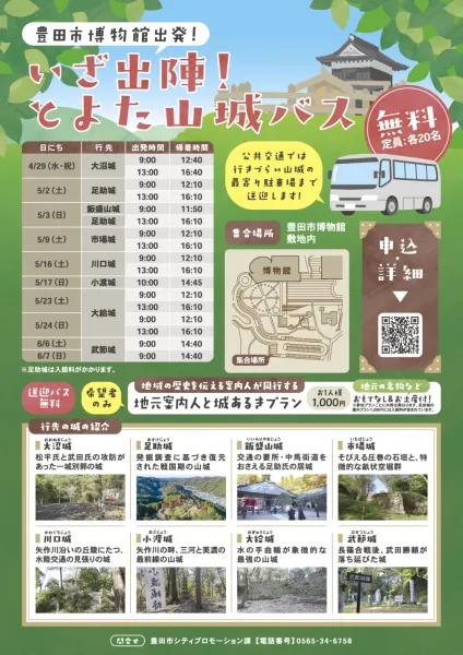 いざ出陣！とよた山城バス