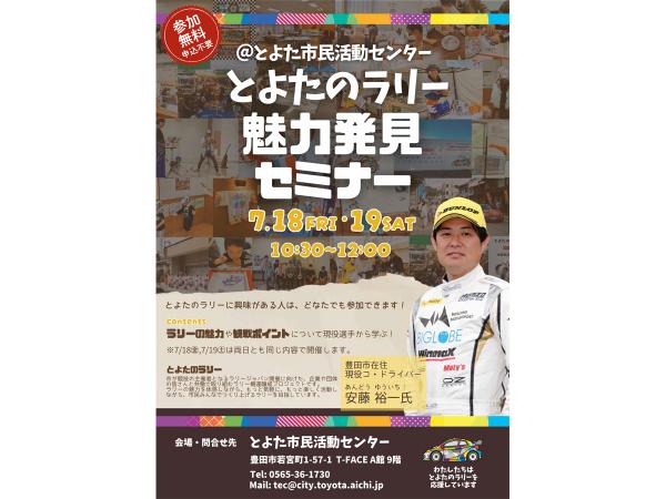 とよたのラリー魅力発見セミナー