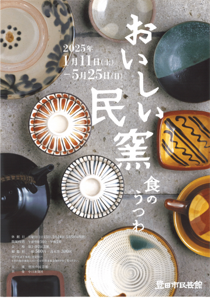 豊田市民芸館「おいしい民窯 食のうつわ」 | 【公式】愛知県豊田市の