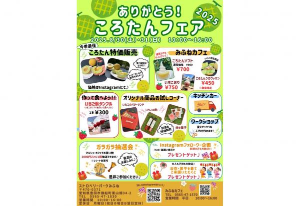 ありがとう！ころたんフェア