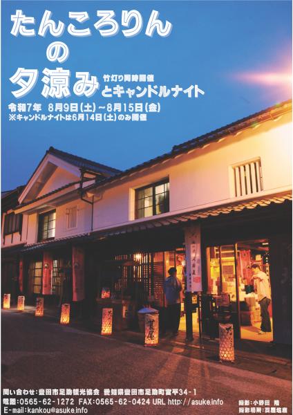 2025たんころりんの夕涼み