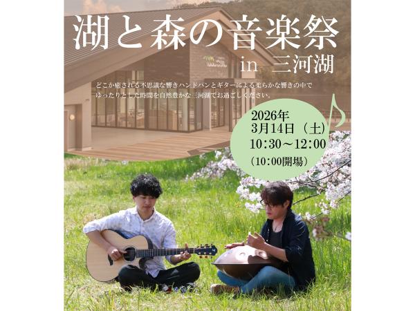 湖と森の音楽祭 in 三河湖