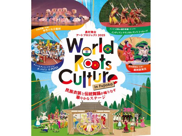 農村舞台アートプロジェクト2025