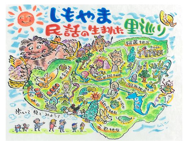 しもやま 民話の生まれた里巡り