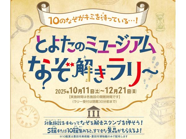 とよたのミュージアムなぞ解きラリー