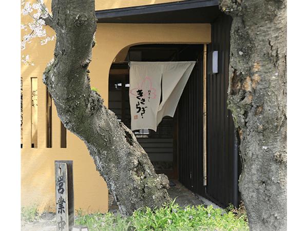 割烹・すし　きさらぎ