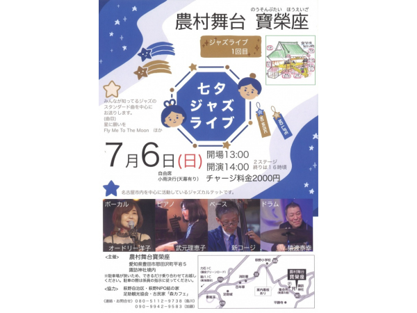 農村舞台寶榮座　七夕ジャズライブ