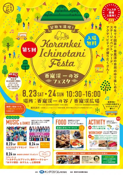 香嵐渓　一の谷フェスタ