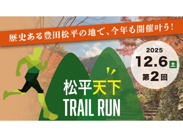 第2回　松平天下トレイルラン