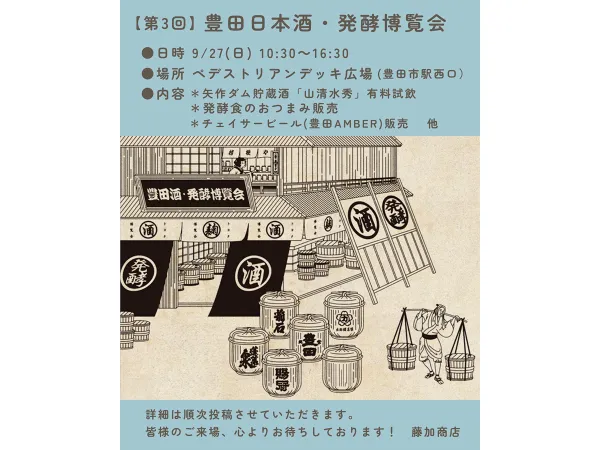 豊田日本酒・発酵博覧会