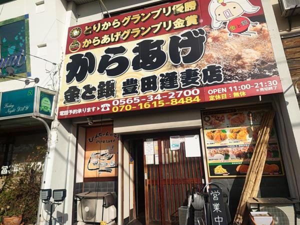 からあげ金と銀　豊田逢妻店