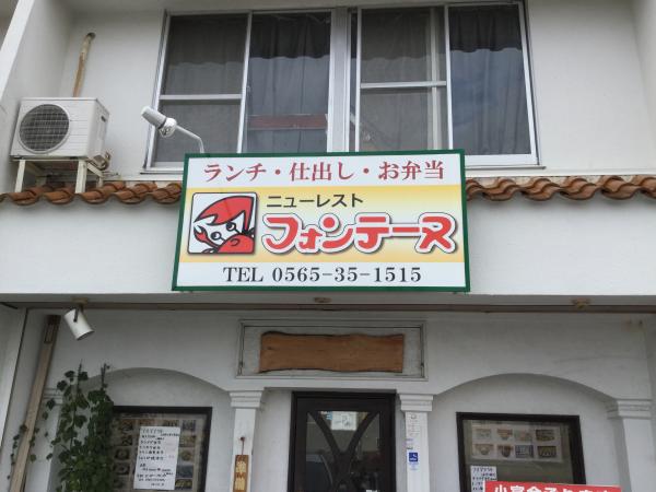 ニューレストフォンテーヌ