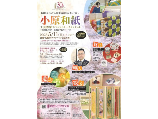 小原和紙　工芸作家　スペシャルトークセッション