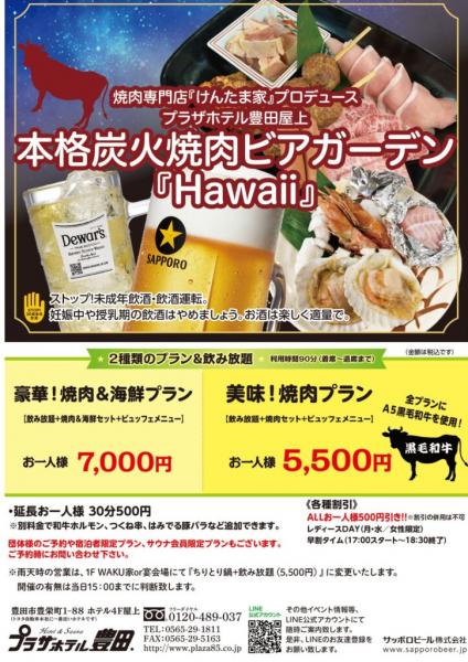 ビアガーデンHawaii