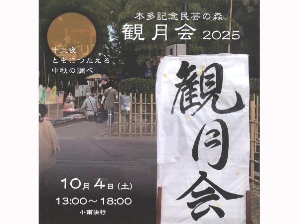民芸の森　観月会2025
