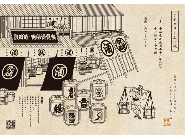 豊田日本酒・発酵博覧会