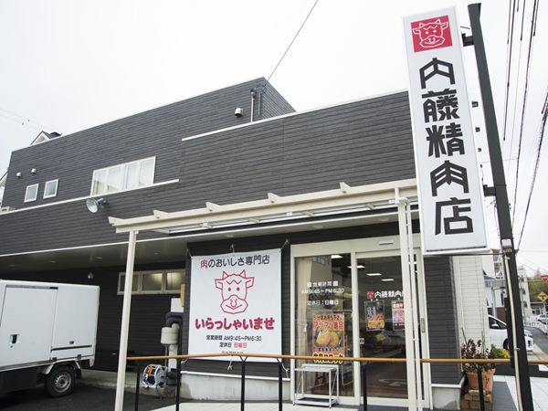 有限公司 内藤精肉店