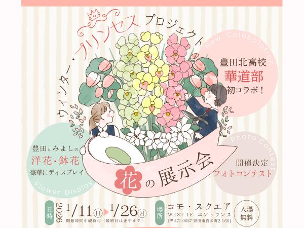 ウィンター・プリンセスプロジェクト