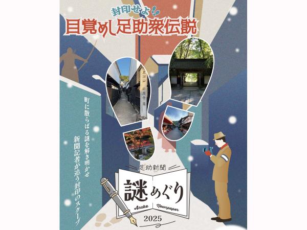 封印せよ！目覚めし足助衆伝説