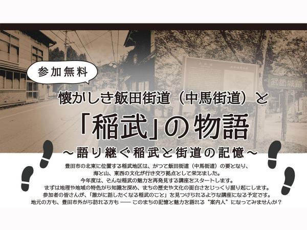 懐かしき飯田街道と「稲武」の物語