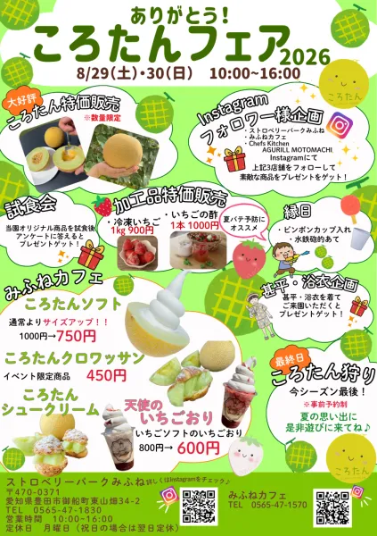 ありがとう！ころたんフェア