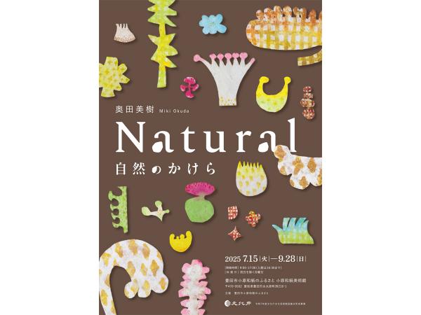 小原和紙のふるさと 企画展「奥田美樹　Natural　～自然のかけら～」
