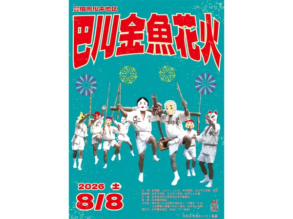 巴川金魚花火