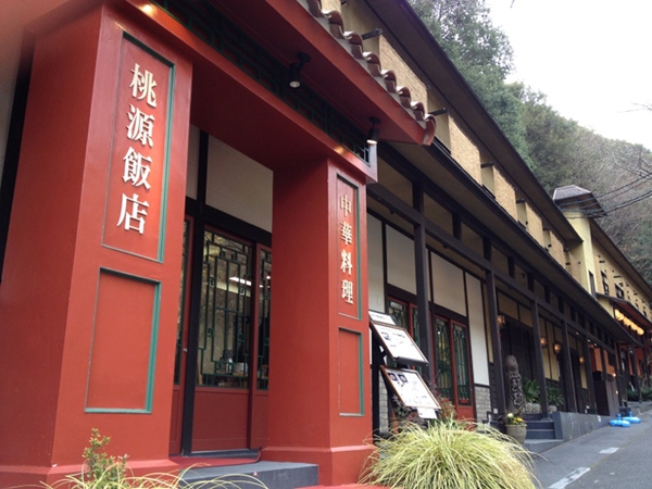 中华料理 桃源饭店