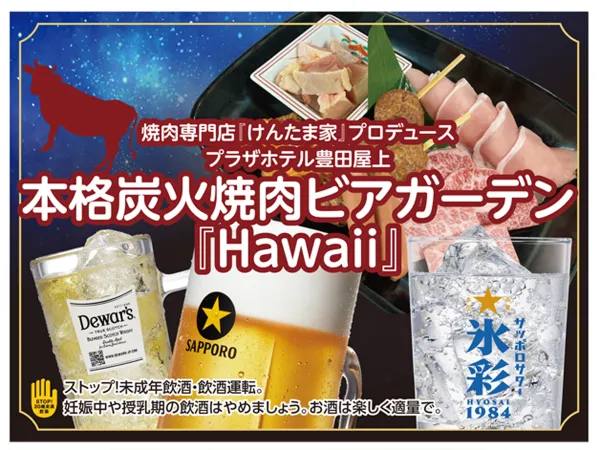 プラザホテル豊田 本格炭火焼肉ビアガーデン『Hawaii』
