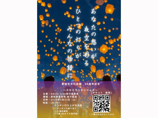 スカイランタンフェス