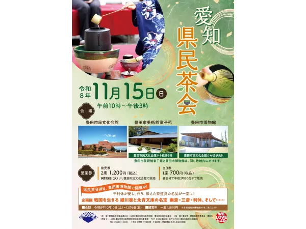 愛知県民茶会