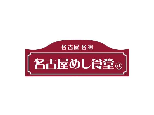 名古屋めし食堂丸八豊田