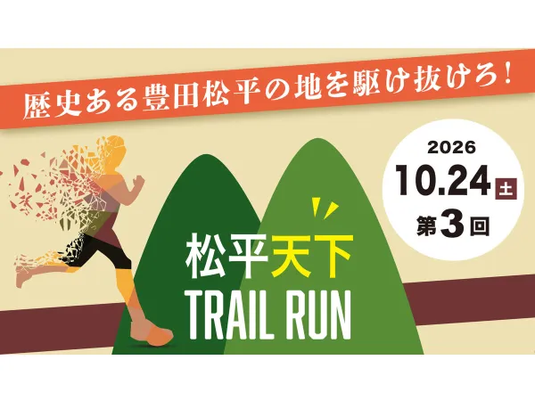 松平天下トレイルラン