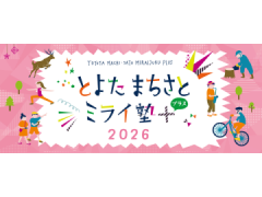 とよたまちさとミライ塾＋(プラス)