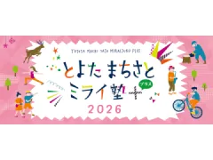 とよたまちさとミライ塾+(プラス)