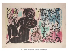 一挙公開 棟方志功