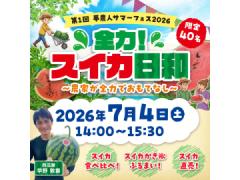 夢農人サマーフェス