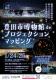 豊田市博物館 de プロジェクションマッピング