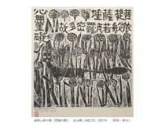 一挙公開 棟方志功