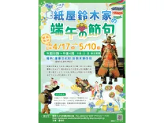 足助・紙屋鈴木家 de 端午の節句