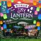 鞍ヶ池公園スカイランタン